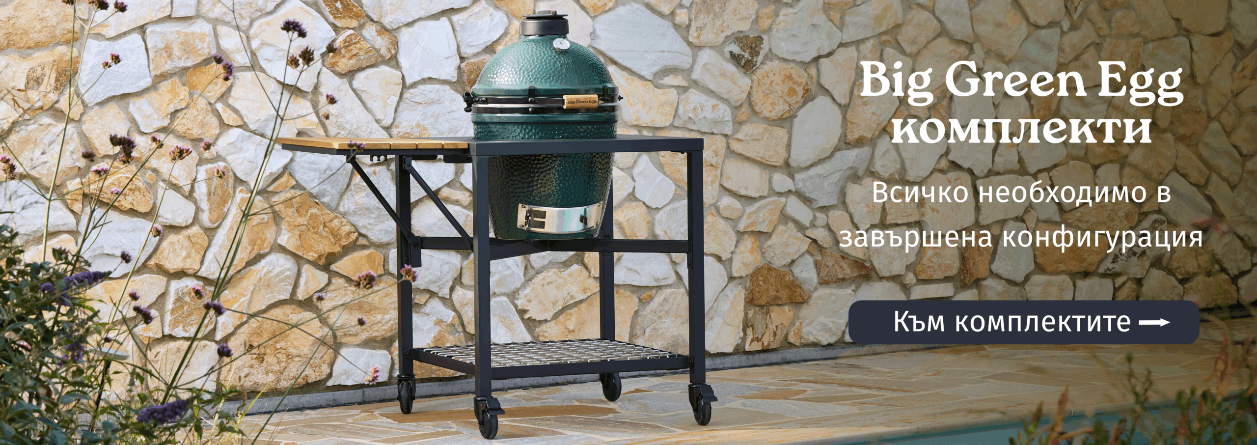 Big Green Egg комплекти